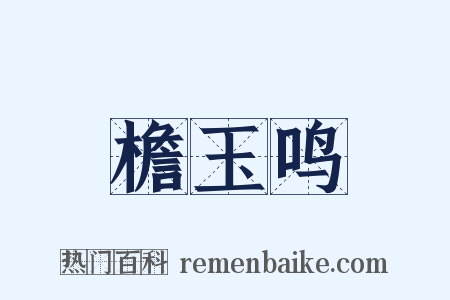 檐玉鸣是什么意思的图片